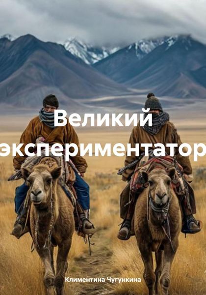 Обложка книги «Великий экспериментатор»