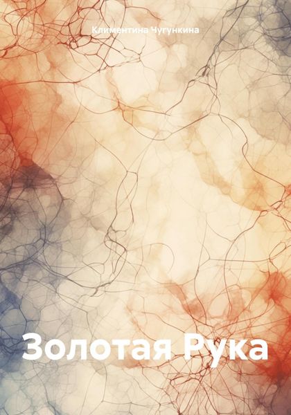 Обложка книги  «Золотая Рука»