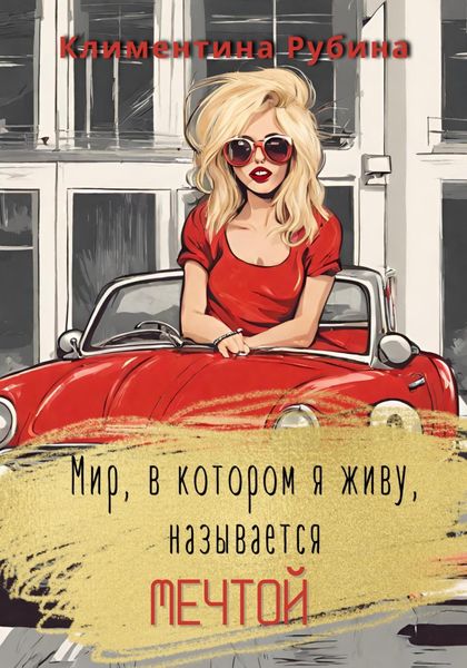 Обложка книги «Мир, в котором я живу, называется Мечтой»