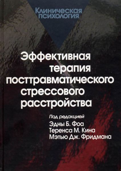Обложка книги  «Эффективная терапия посттравматического стрессового расстройства»
