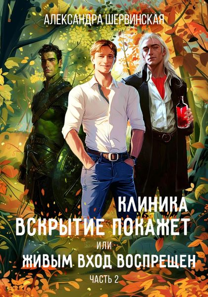 Обложка книги  «Клиника «Вскрытие покажет», или Живым вход воспрещён. Часть 2»