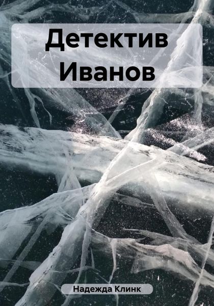 Обложка книги «Детектив Иванов»