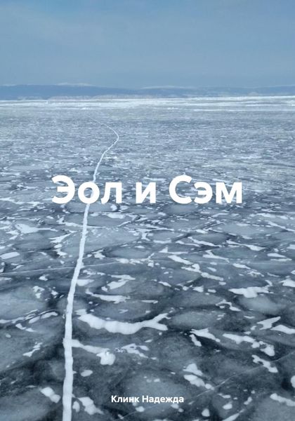 Обложка книги  «Эол и Сэм»