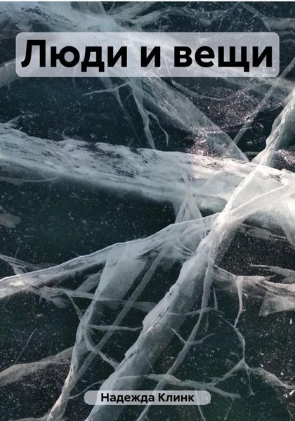 Обложка книги «Люди и вещи»