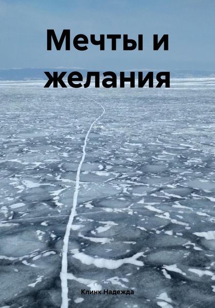 Обложка книги  «Мечты и желания»