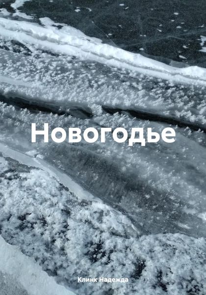 Обложка книги  «Новогодье»