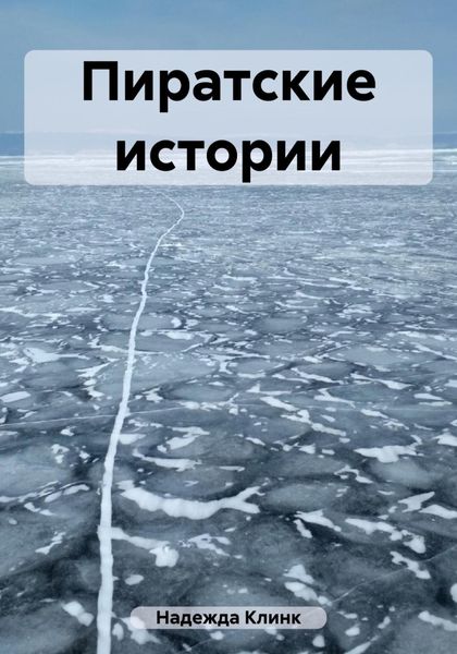 Обложка книги «Пиратские истории»