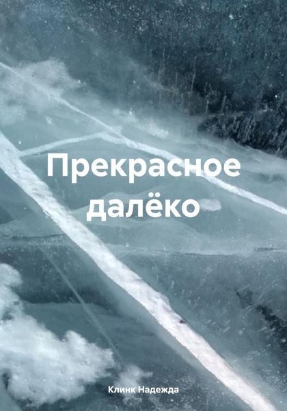 Обложка книги  «Прекрасное далёко»