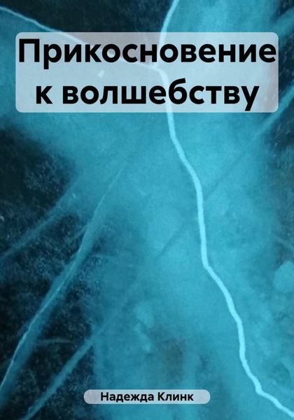 Обложка книги «Прикосновение к волшебству»
