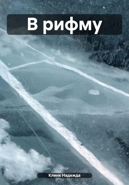 Обложка книги  «В рифму»