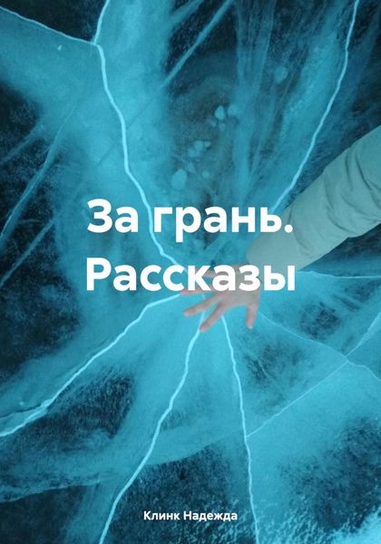 Обложка книги  «За грань. Рассказы»