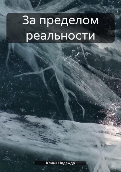 Обложка книги  «За пределом реальности»