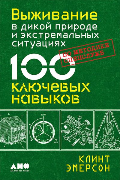 Обложка книги  «Выживание в дикой природе и экстремальных ситуациях. 100 ключевых навыков по методике спецслужб»