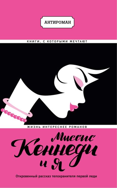 Обложка книги  «Миссис Кеннеди и я»