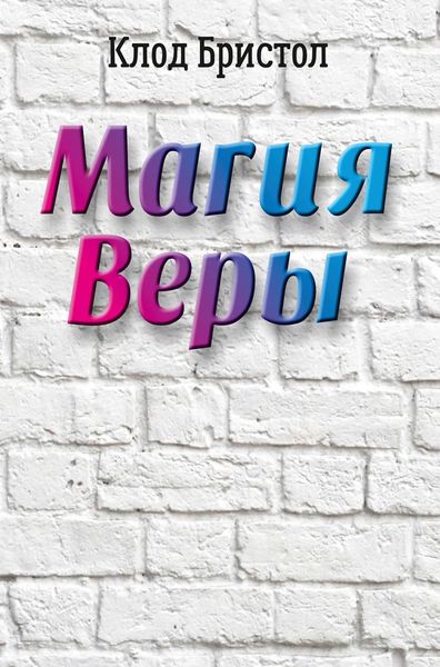 Обложка книги «Магия веры»