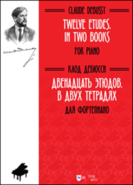 Обложка книги  «Двенадцать этюдов. В двух тетрадях. Для фортепиано»