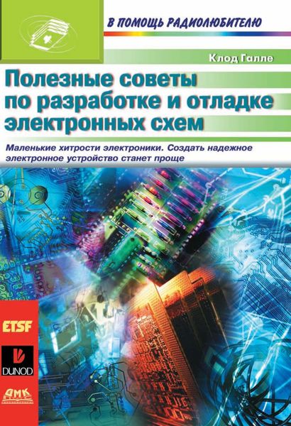 Обложка книги  «Полезные советы по разработке и отладке электронных схем»