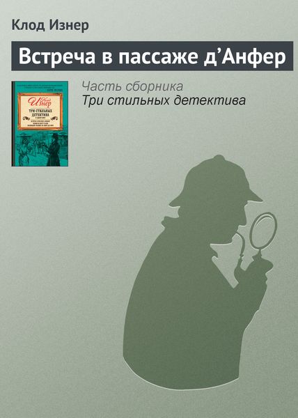 Обложка книги  «Встреча в пассаже д’Анфер»