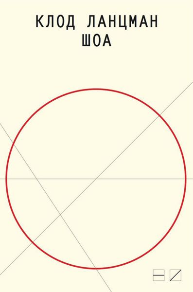 Обложка книги «Шоа»