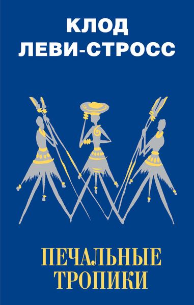 Обложка книги  «Печальные тропики»