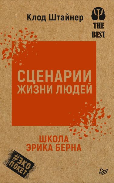 Обложка книги  «Сценарии жизни людей»
