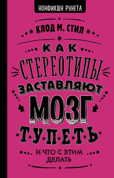 Обложка книги «Как стереотипы заставляют мозг тупеть»