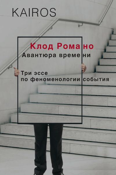 Обложка книги «Авантюра времени. Три эссе по феноменологии события»