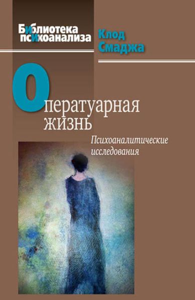 Обложка книги  «Оператуарная жизнь. Психоаналитические исследования»
