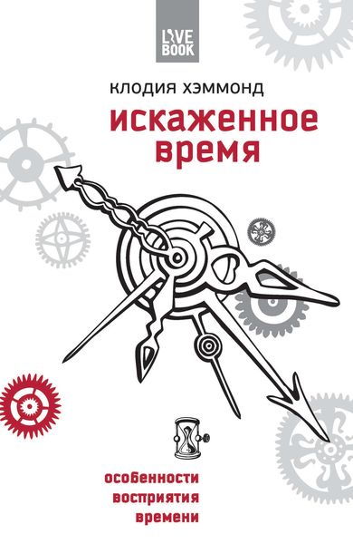 Обложка книги  «Искаженное время. Особенности восприятия времени»