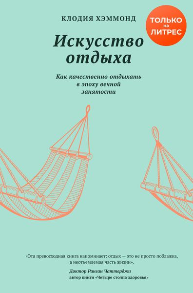 Обложка книги  «Искусство отдыха. Как качественно отдыхать в эпоху вечной занятости»