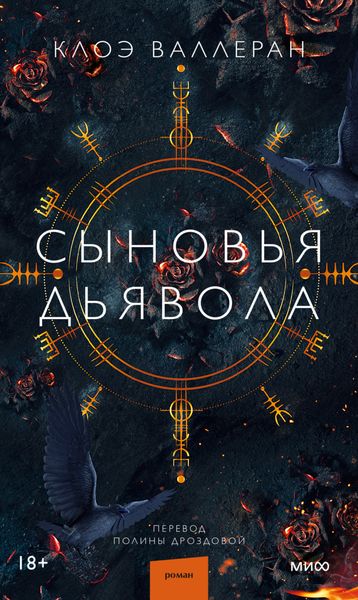 Обложка книги  «Сыновья Дьявола»
