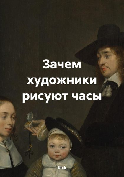 Обложка книги  «Зачем художники рисуют часы»