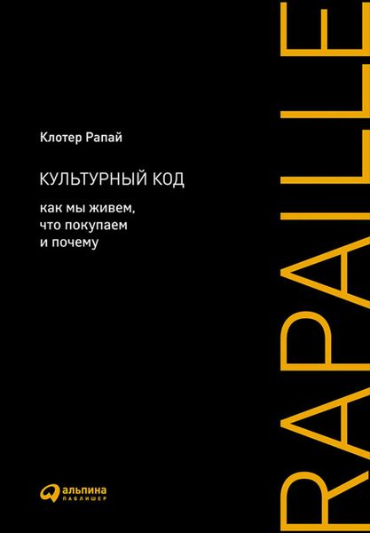 Обложка книги  «Культурный код. Как мы живем, что покупаем и почему»