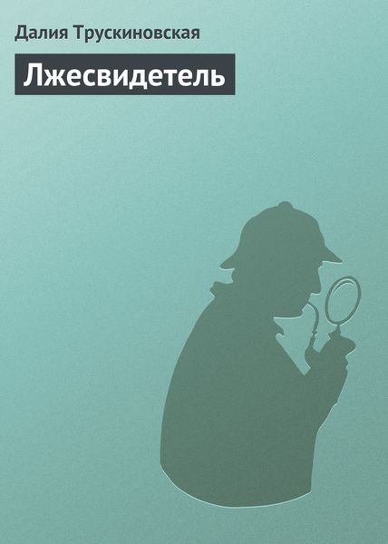 Обложка книги  «Лжесвидетель»