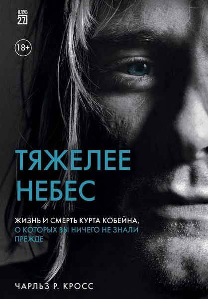 Обложка книги  «Тяжелее небес. Жизнь и смерть Курта Кобейна, о которых вы ничего не знали прежде»