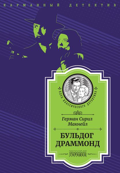 Обложка книги  «Бульдог Драммонд (следствие ведет Хью Драммонд)»
