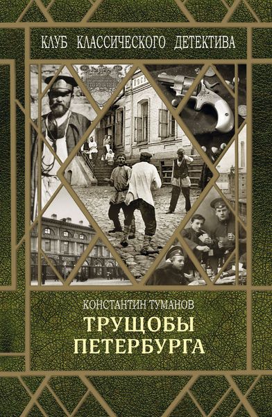 Обложка книги  «Трущобы Петербурга»