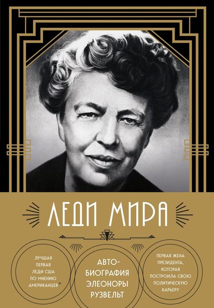 Обложка книги  «Леди мира. Автобиография Элеоноры Рузвельт»