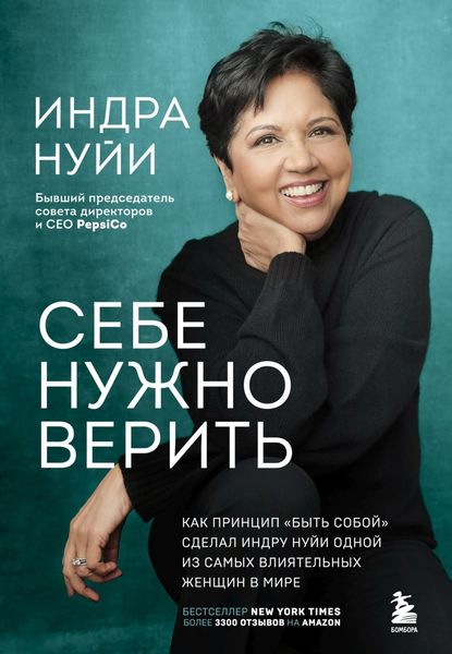 Обложка книги  «Себе нужно верить. Как принцип «быть собой» сделал Индру Нуйи одной из самых влиятельных женщин в мире»