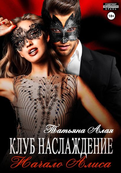Обложка книги  «Клуб «Наслаждение». Начало. Алиса»