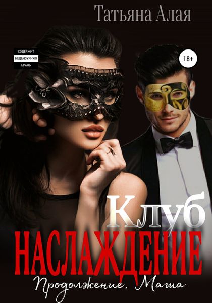 Обложка книги  «Клуб «Наслаждение». Продолжение. Маша»