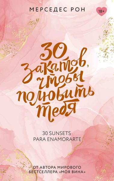Обложка книги  «30 закатов, чтобы полюбить тебя»