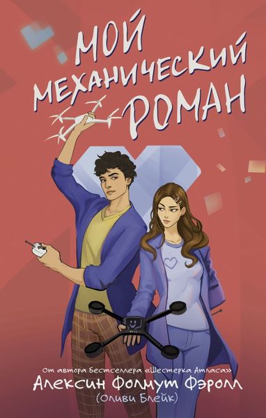 Обложка книги  «Мой механический роман»