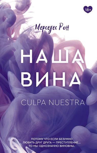 Обложка книги  «Наша вина»