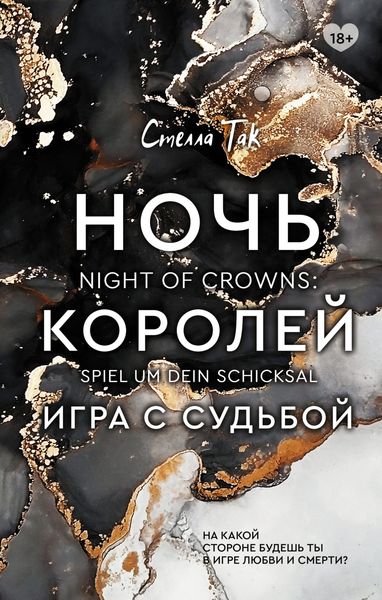Обложка книги  «Ночь Королей. Игра с судьбой»