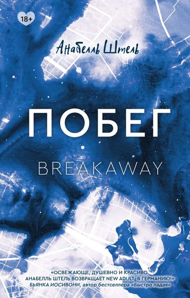 Обложка книги  «Побег»