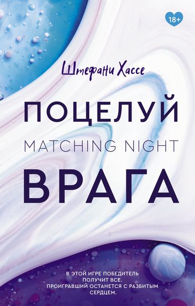 Обложка книги  «Поцелуй врага»