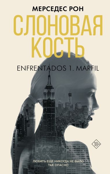 Обложка книги  «Слоновая кость»