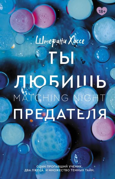 Обложка книги  «Ты любишь предателя»
