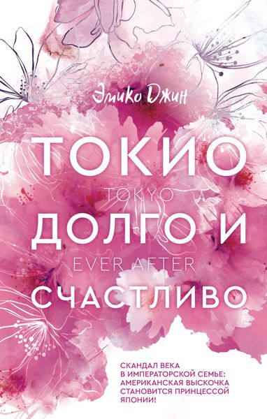 Обложка книги  «Токио. Долго и счастливо»